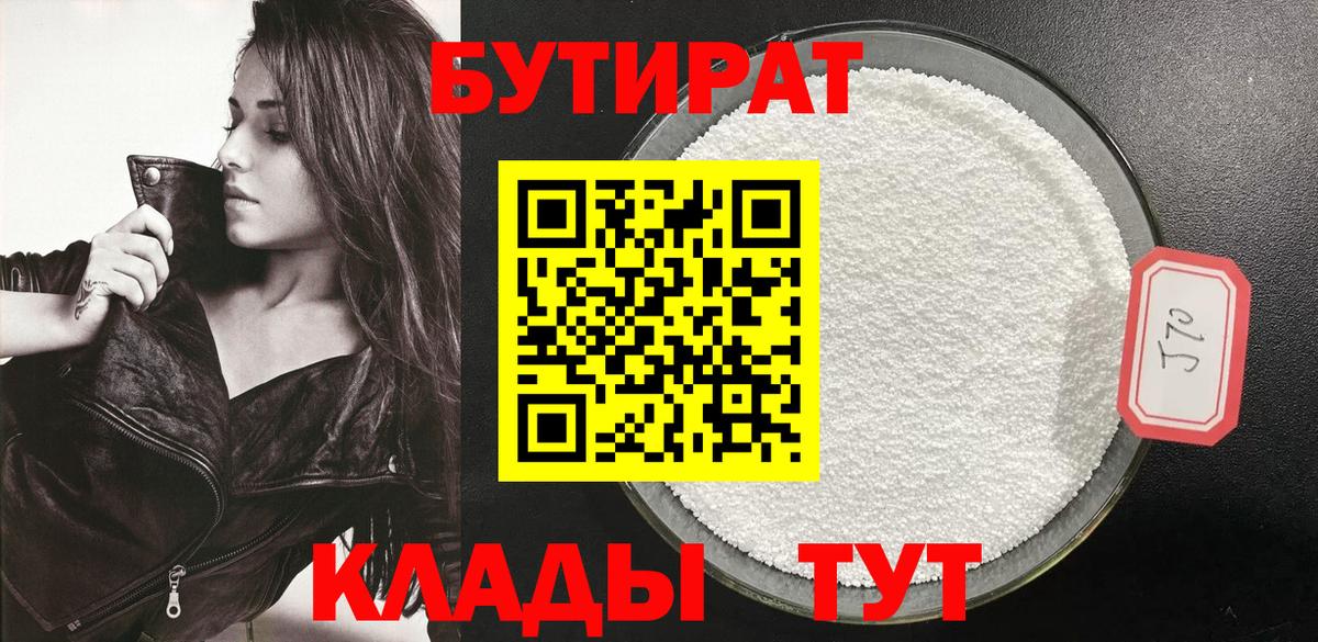 Бутират  Вход с VPN  Чита  БУТИРАТ 1.4BDO 